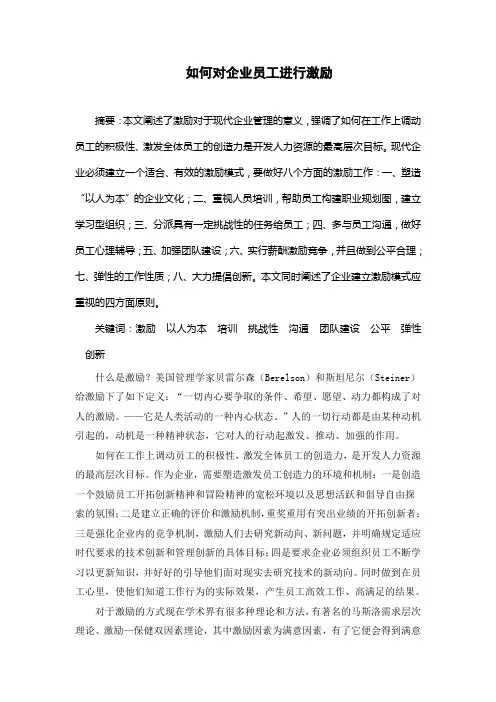 组织行为学-如何对企业员工进行激励