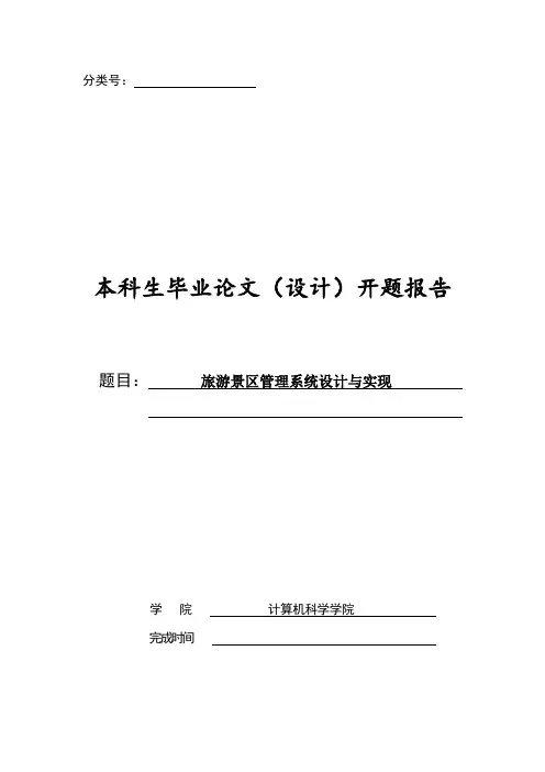 旅游景区管理系统设计与实现开题报告