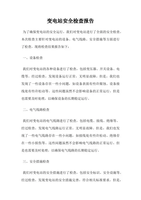 变电站安全检查报告