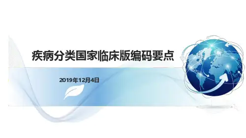 疾病分类国家临床版编码要点讲义