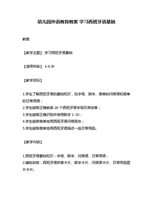 幼儿园外语教育教案 学习西班牙语基础