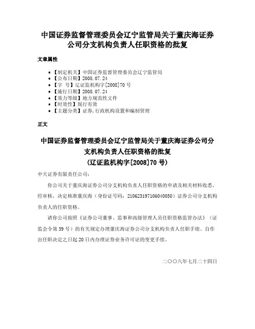 中国证券监督管理委员会辽宁监管局关于董庆海证券公司分支机构负责人任职资格的批复