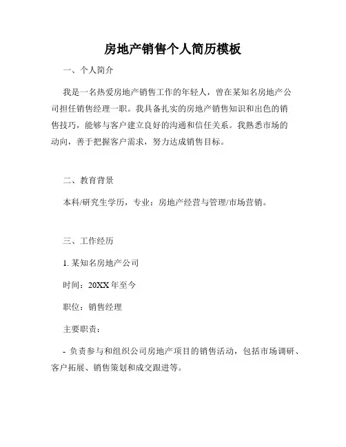 房地产销售个人简历模板