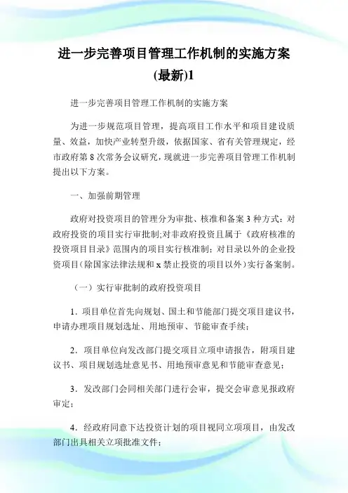 进一步完善项目管理工作机制的实施方案(最新)1.doc