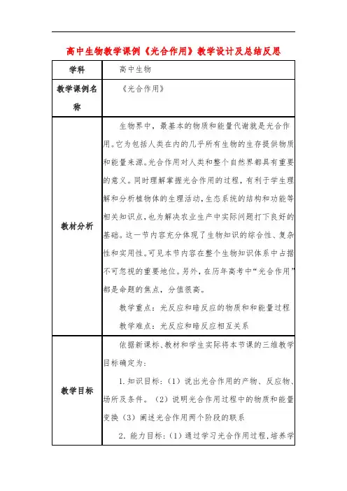高中生物教学课例《光合作用》课程思政核心素养教学设计及总结反思