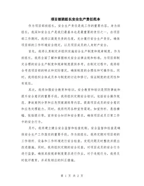 项目部班组长安全生产责任范本
