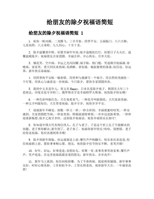 给朋友的除夕祝福语简短