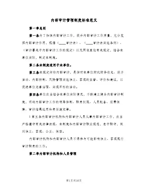 内部审计管理制度标准范文(2篇)
