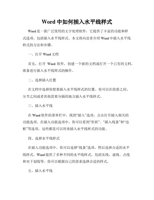 Word中如何插入水平线样式