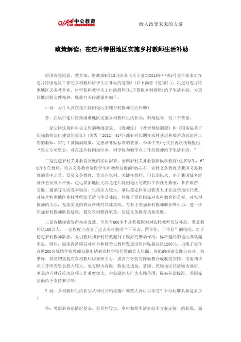 政策解读：在连片特困地区实施乡村教师生活补助