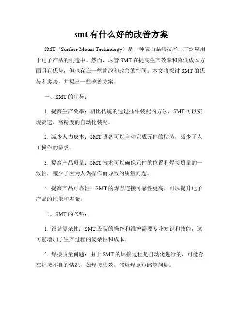 smt有什么好的改善方案 3