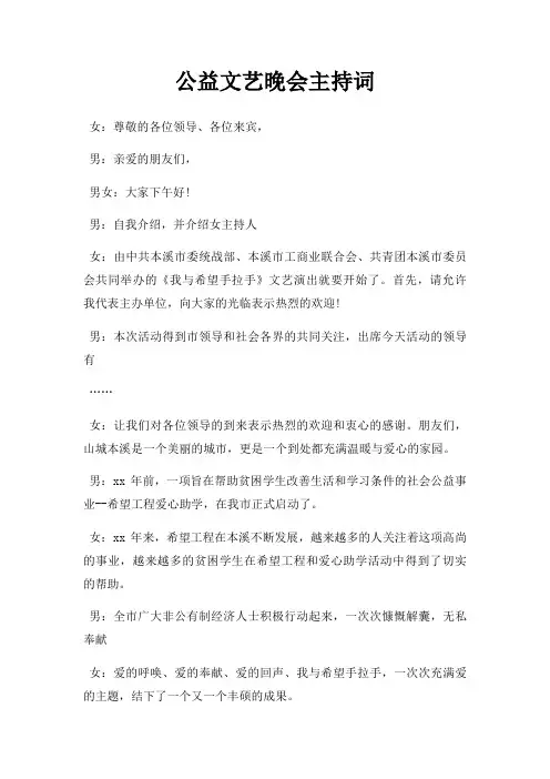 公益文艺晚会主持词三篇