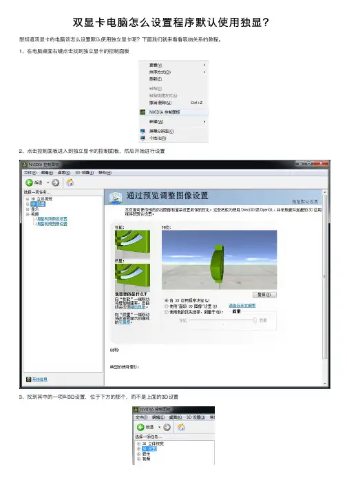 双显卡电脑怎么设置程序默认使用独显？