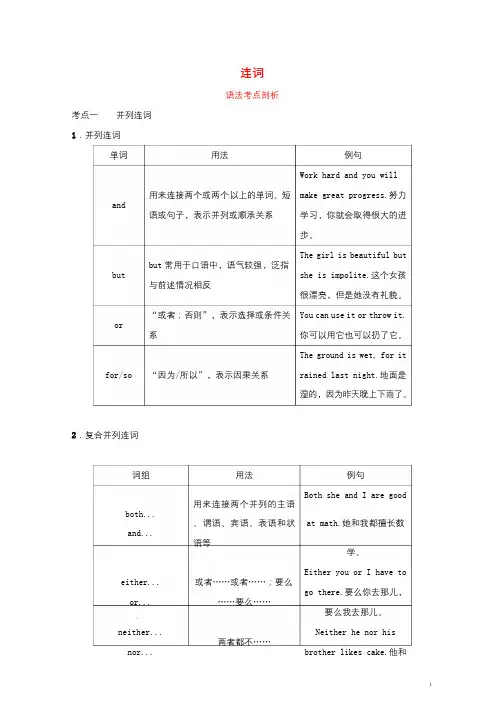 山东省滨州市2019年中考英语语法专项复习语法三连词语法考点剖析20190110159