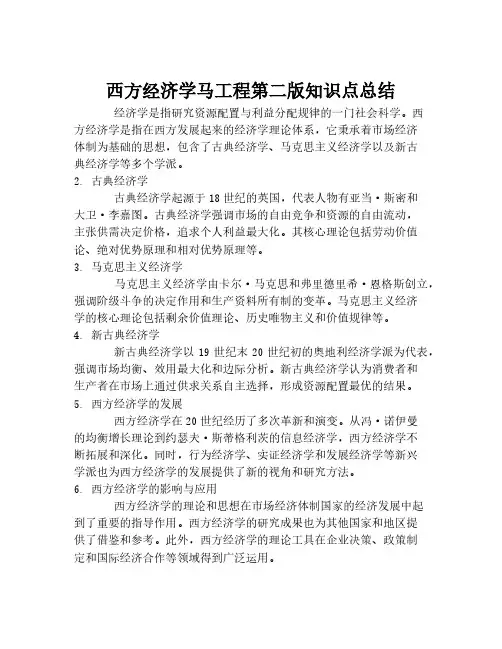 西方经济学马工程第二版知识点总结
