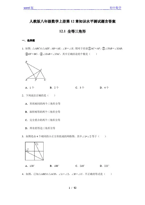 人教版八年级数学上册第12章12.1全等三角形知识水平测试题含答案