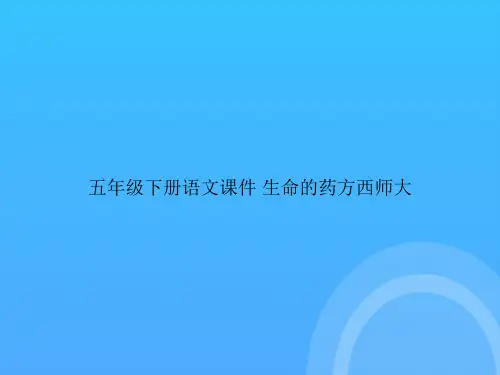 【实用资料】五年级下册语文 生命的药方西师大PPT