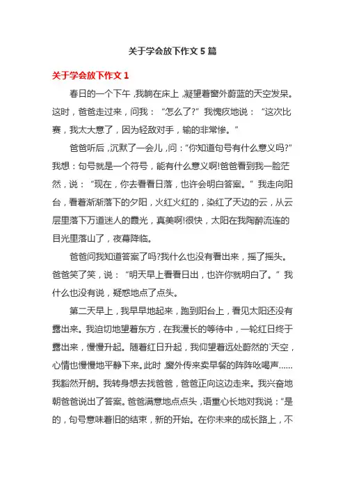 关于学会放下作文5篇
