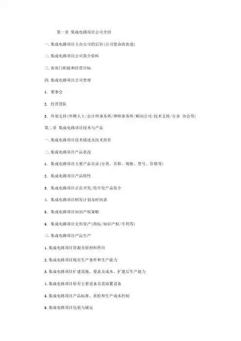 集成电路的商业计划书范文
