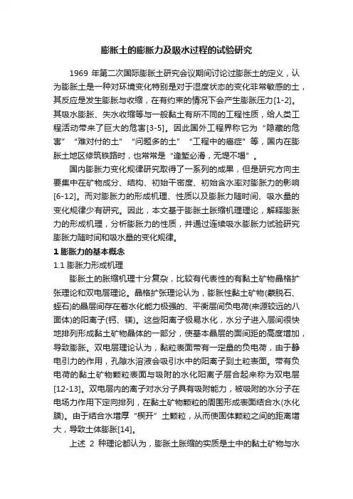 膨胀土的膨胀力及吸水过程的试验研究
