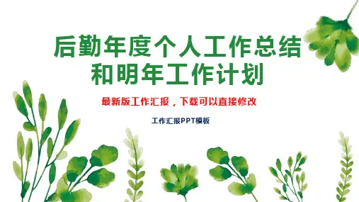 后勤年度个人工作总结和明年工作计划PPT模板下载