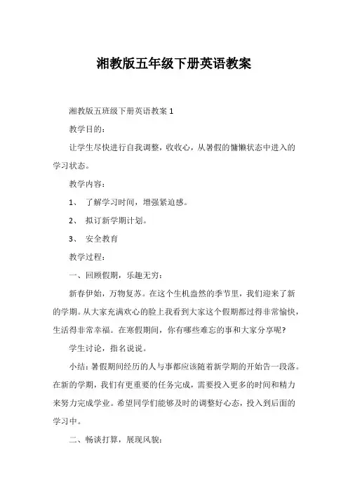 湘教版五年级下册英语教案