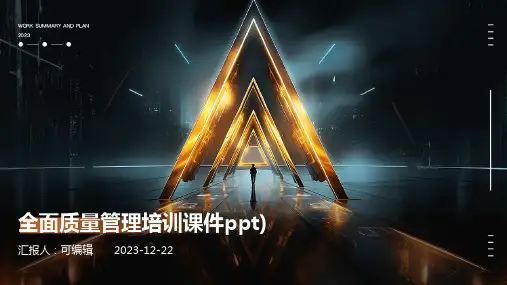 全面质量管理培训课件PPT)