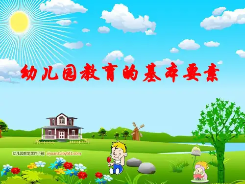 幼儿园教育的基本要素
