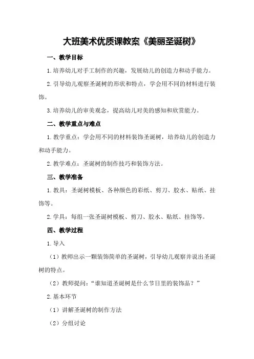 大班美术优质课教案《美丽圣诞树》