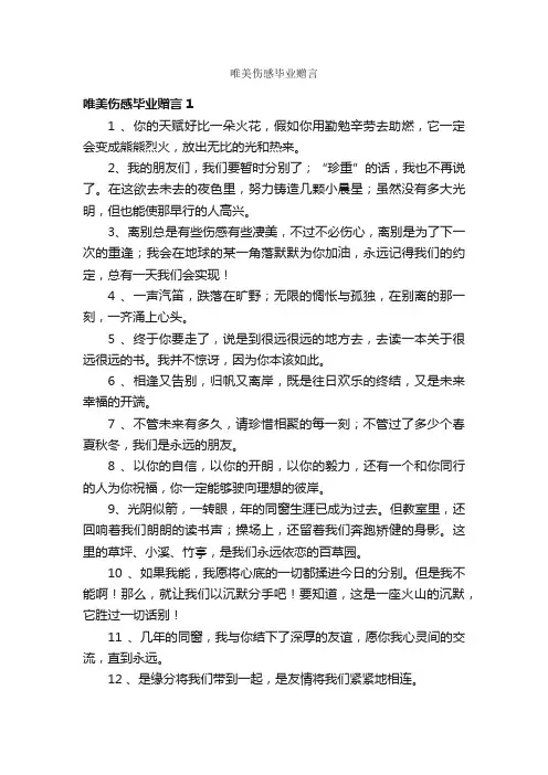 唯美伤感毕业赠言