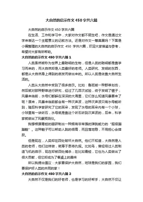 大自然的启示作文450字共六篇