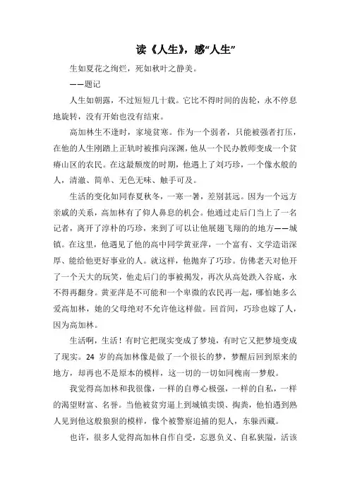 读《人生》,感“人生”(1000字).docx