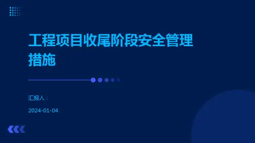 工程项目收尾阶段安全管理措施