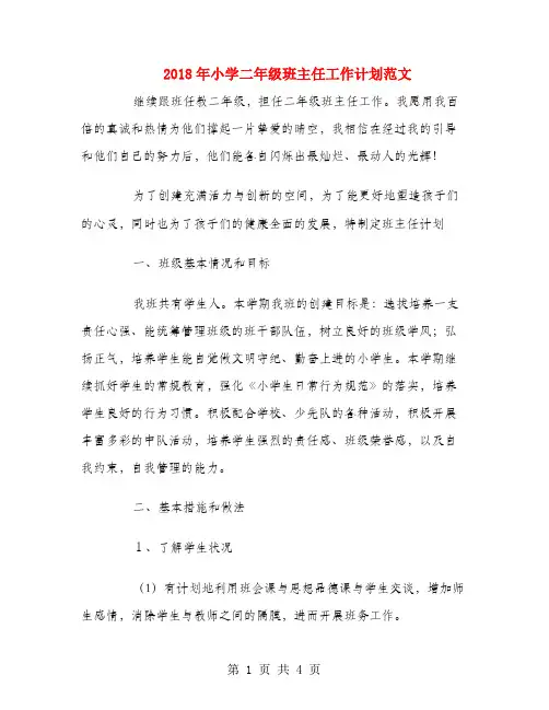 2018年小学二年级班主任工作计划范文