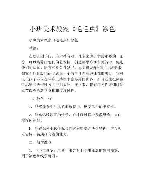 小班美术教案《毛毛虫》涂色