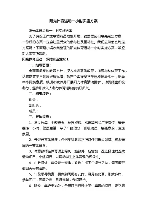阳光体育运动一小时实施方案