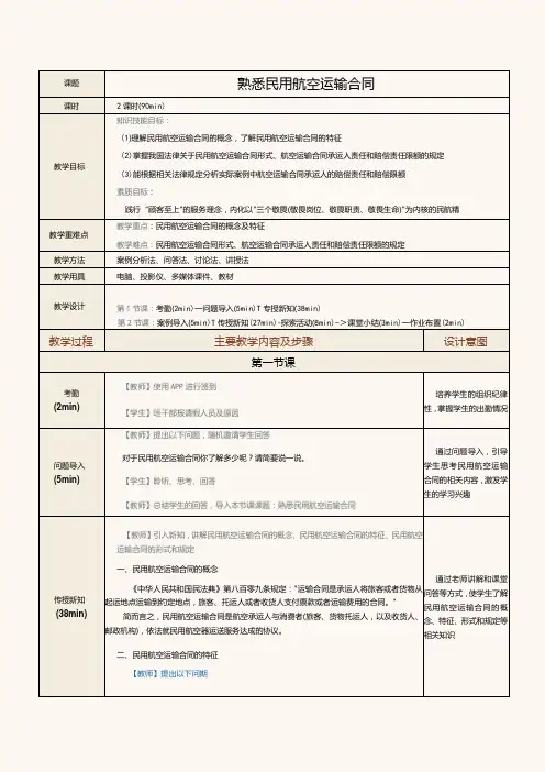 《民航法律法规》教案第19课熟悉民用航空运输合同