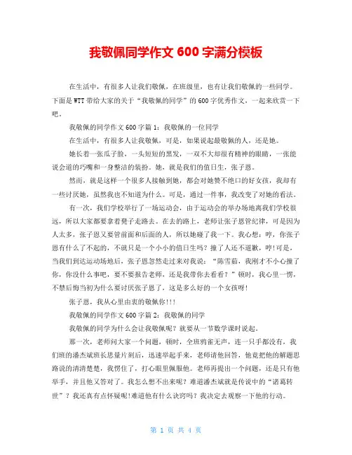 我敬佩同学作文600字满分模板