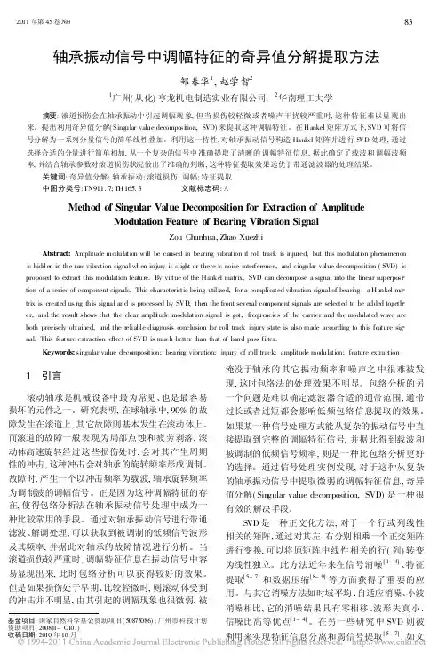 轴承振动信号中调幅特征的奇异值分解提取方法