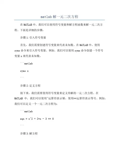 matlab解一元二次方程