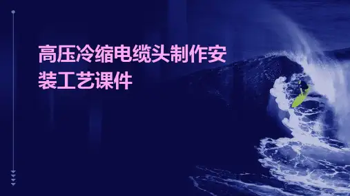 高压冷缩电缆头制作安装工艺课件