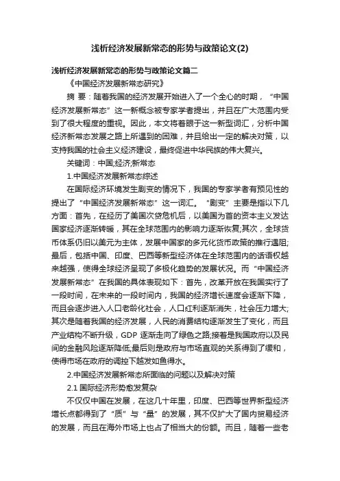 浅析经济发展新常态的形势与政策论文（2）