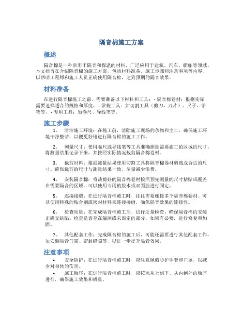 隔音棉施工方案