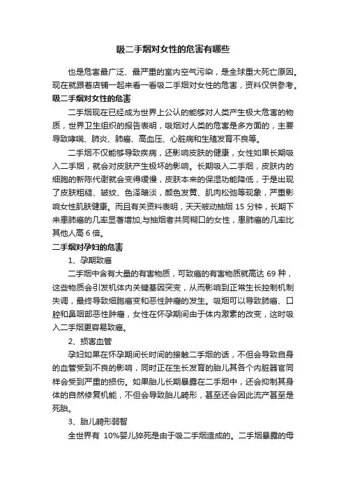 吸二手烟对女性的危害有哪些