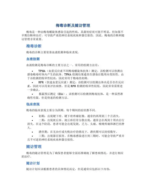梅毒诊断及随访管理