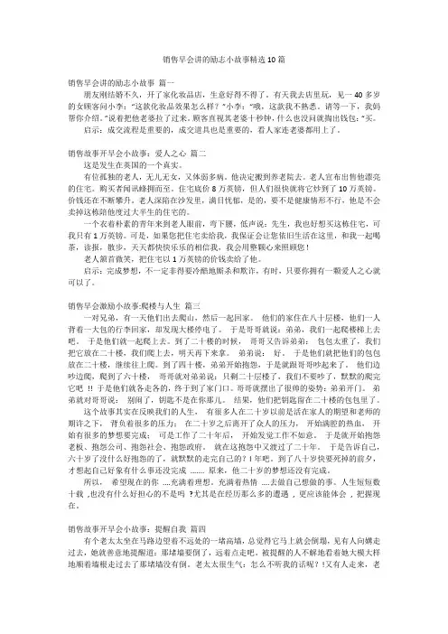 销售早会讲的励志小故事精选10篇