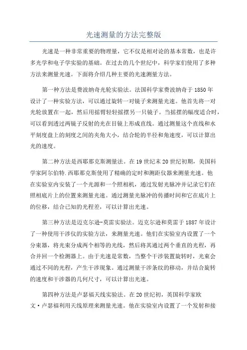 光速测量的方法完整版