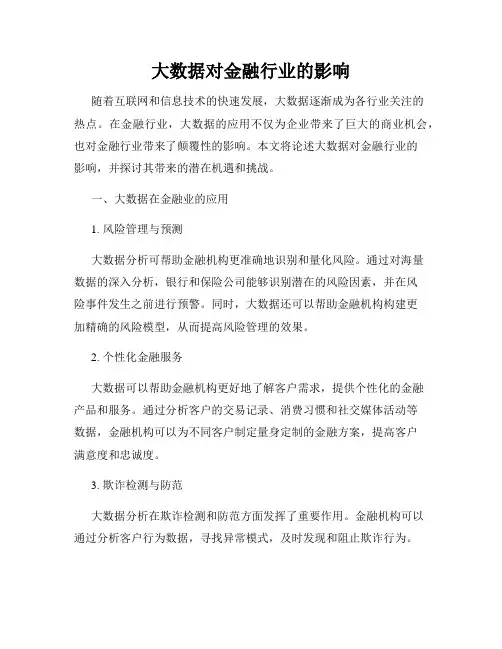 大数据对金融行业的影响