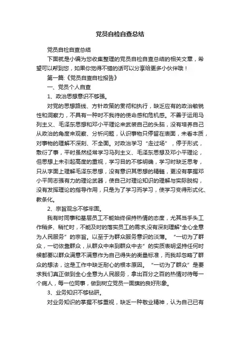 党员自检自查总结