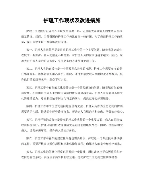 护理工作现状及改进措施